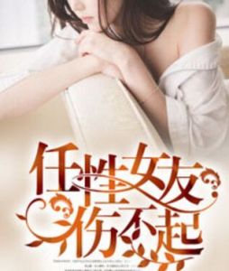 任性女友傷不起 任性女友傷不起