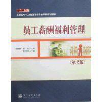 員工薪酬福利管理 員工薪酬福利管理