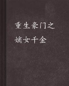 重生豪門之嫡女千金 重生豪門之嫡女千金