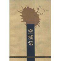 《空城記》 《空城記》