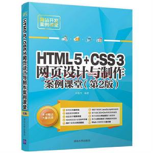 HTML5+CSS3網頁設計與製作案例課堂(第2版) HTML5+CSS3網頁設計與製作案例課堂(第2版)