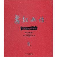 蕭紅畫傳 蕭紅畫傳