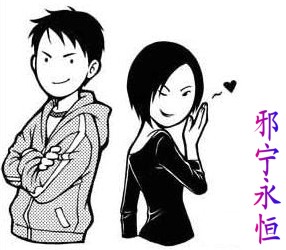 網友製作的邪寧永恆