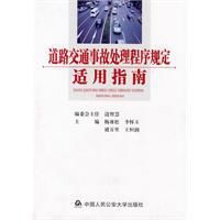 道路交通事故處理程式規定適用指南 道路交通事故處理程式規定適用指南