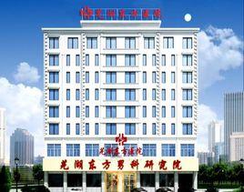 蕪湖東方醫院 蕪湖東方醫院