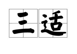 三適 三適