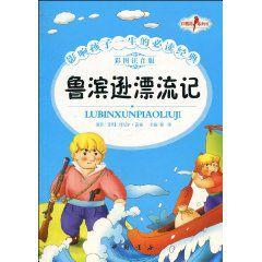 紅鸚鵡系列書:魯濱遜漂流記 紅鸚鵡系列書:魯濱遜漂流記