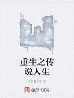 重生之傳說人生 重生之傳說人生