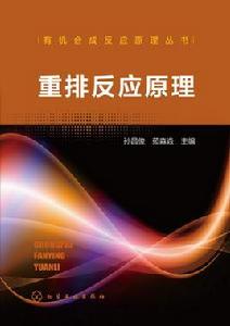 重排反應原理 重排反應原理