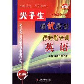 尖子生培優教材:英語 尖子生培優教材:英語
