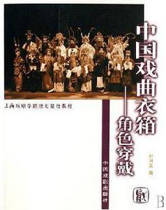 中國戲曲衣箱 中國戲曲衣箱