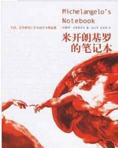 米開朗基羅的筆記本 米開朗基羅的筆記本