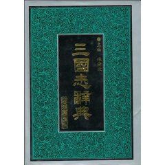 《三國志辭典》