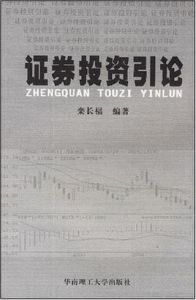 證券投資引論 證券投資引論