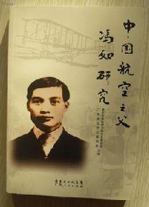 中國航空之父馮如 中國航空之父馮如