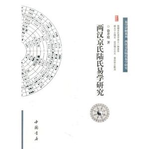 兩漢京氏陸氏易學研究 兩漢京氏陸氏易學研究