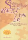 銷售團隊的訓練遊戲 銷售團隊的訓練遊戲