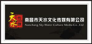 南昌市天水文化傳媒有限公司 南昌市天水文化傳媒有限公司
