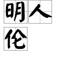 明人倫 明人倫