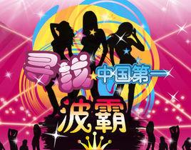 尋找中國第一波霸網路選秀大賽 尋找中國第一波霸網路選秀大賽