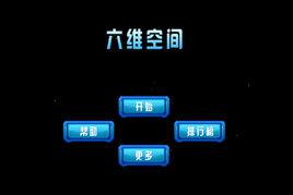六維空間[小遊戲]