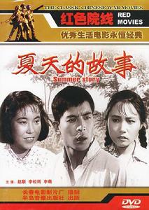 夏天的故事[1955年於彥夫執導電影]