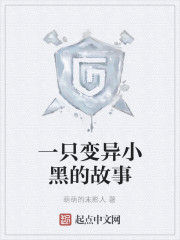 一隻變異小黑的故事 一隻變異小黑的故事