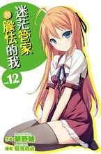 迷茫管家與懦弱的我[朝野始著作的輕小說]