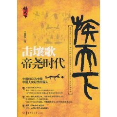 擊壤歌：帝堯時代