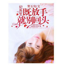 紀先生即放手就別回頭 紀先生即放手就別回頭
