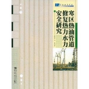 《寒區熱油管道修復熱力水力安全研究》 《寒區熱油管道修復熱力水力安全研究》