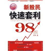 新股民快速套利98招 新股民快速套利98招