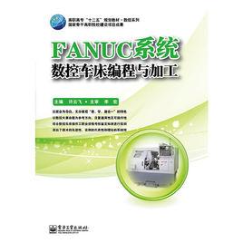 FANUC系統數控車床編程與加工 FANUC系統數控車床編程與加工