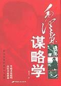 毛澤東謀略學 毛澤東謀略學