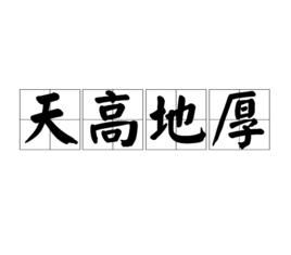 天高地厚[漢語成語]