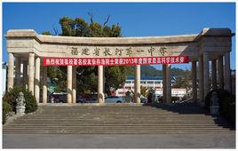 長汀縣第一中學 長汀縣第一中學