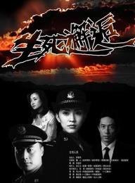 《生死邂逅》 《生死邂逅》