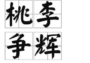 桃李爭輝 桃李爭輝