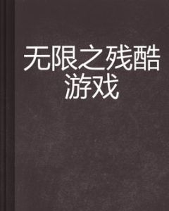 無限之殘酷遊戲 無限之殘酷遊戲