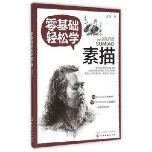 零基礎輕鬆學素描 零基礎輕鬆學素描