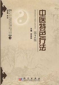 中醫特色療法 中醫特色療法