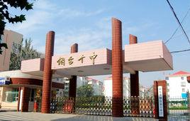 煙臺第十中學 煙臺第十中學