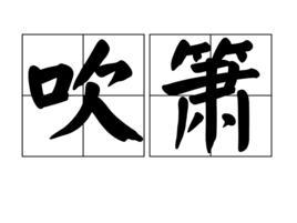吹簫[詞語]