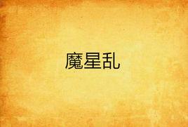 魔星亂 魔星亂