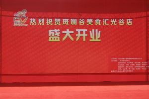 斑斕谷美食匯 斑斕谷美食匯