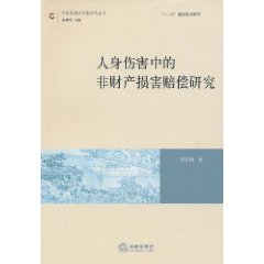 人身傷害中的非財產損害賠償研究