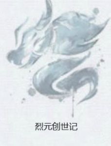 烈元創世記 烈元創世記