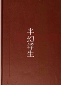 半幻浮生 半幻浮生