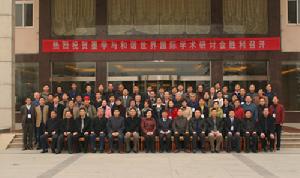 “墨學與和諧世界”國際學術研討會