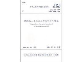 建築施工土石方工程安全技術規範 建築施工土石方工程安全技術規範